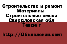 Строительство и ремонт Материалы - Строительные смеси. Свердловская обл.,Тавда г.